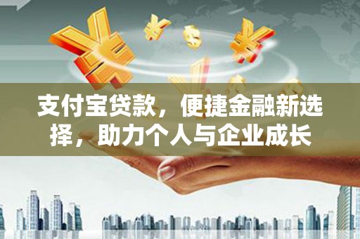 潮安支付宝贷款，便捷金融新选择，助力个人与企业成长