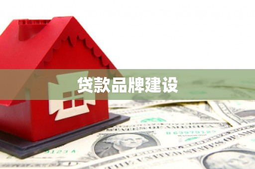 潮安贷款品牌建设