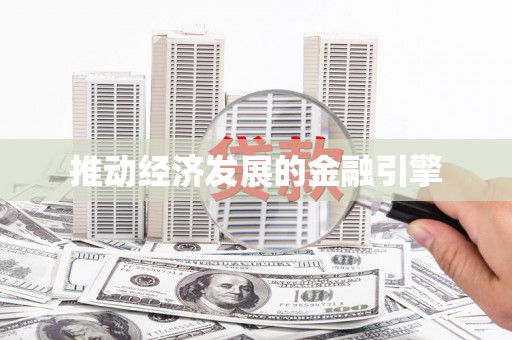 潮安推动经济发展的金融引擎