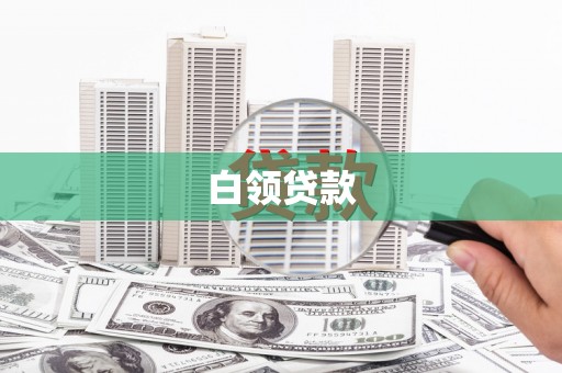 潮安白领贷款