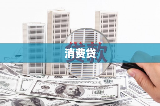 潮安消费贷