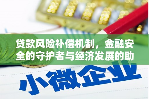 潮安贷款风险补偿机制，金融安全的守护者与经济发展的助推器