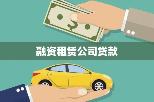 潮安融资租赁公司贷款