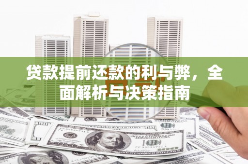 潮安贷款提前还款的利与弊，全面解析与决策指南