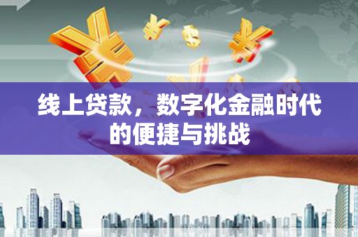潮安线上贷款，数字化金融时代的便捷与挑战