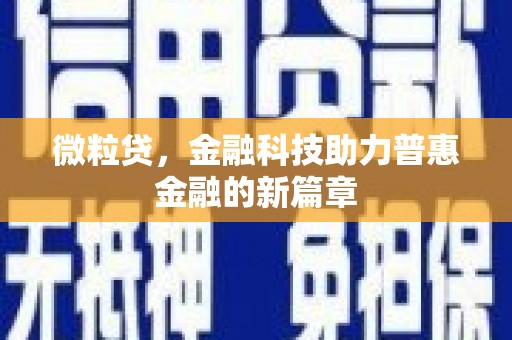 潮安微粒贷，金融科技助力普惠金融的新篇章