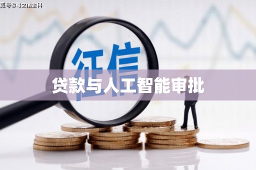 潮安贷款与人工智能审批