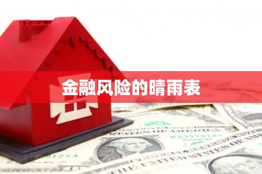 潮安金融风险的晴雨表