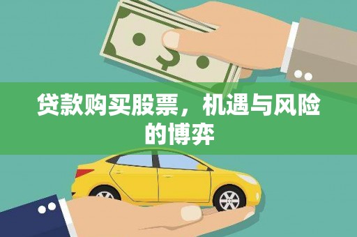 潮安贷款购买股票，机遇与风险的博弈
