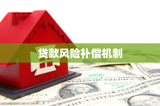 潮安贷款风险补偿机制