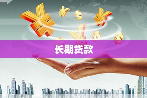 潮安长期贷款