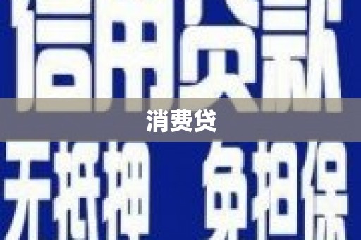 潮安消费贷