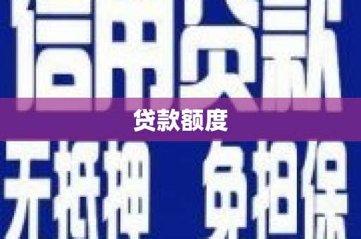 潮安贷款额度