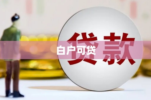 潮安白户可贷