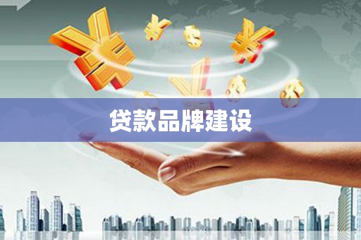 潮安贷款品牌建设