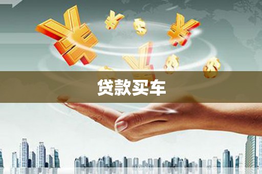 潮安贷款买车