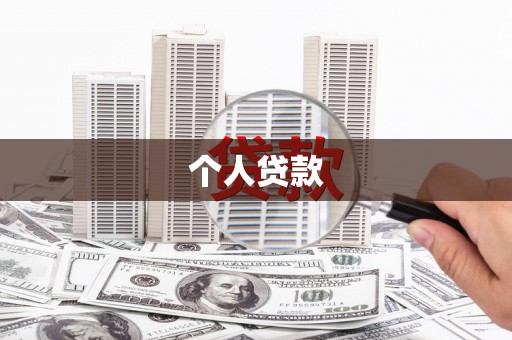 潮安个人贷款
