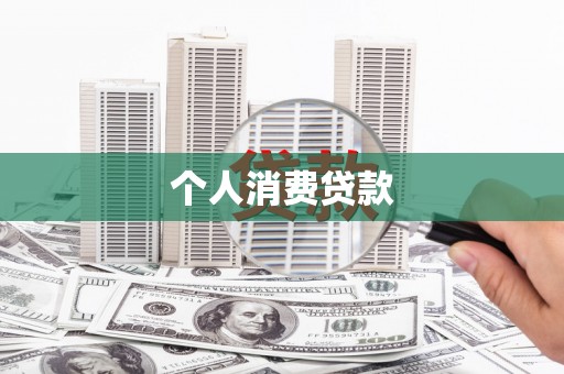 潮安个人消费贷款