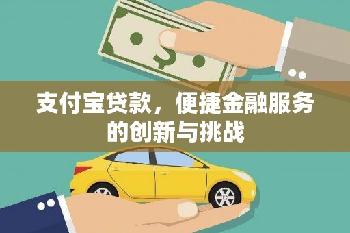 潮安支付宝贷款，便捷金融服务的创新与挑战