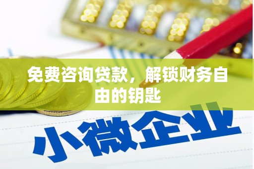 潮安免费咨询贷款，解锁财务自由的钥匙