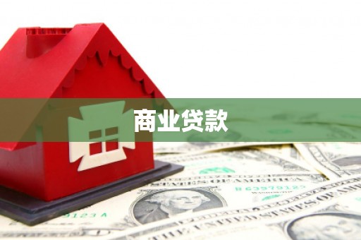 潮安商业贷款
