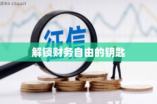 潮安解锁财务自由的钥匙
