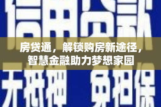 潮安房贷通，解锁购房新途径，智慧金融助力梦想家园
