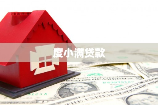 潮安度小满贷款