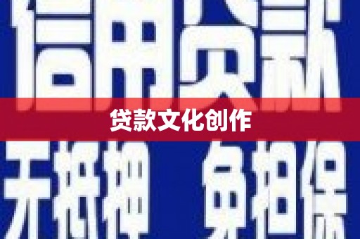 潮安贷款文化创作