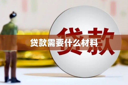 潮安贷款需要什么材料