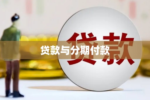 潮安贷款与分期付款