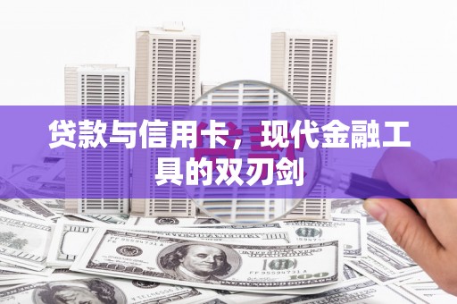 潮安贷款与信用卡，现代金融工具的双刃剑