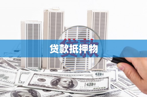 潮安贷款抵押物