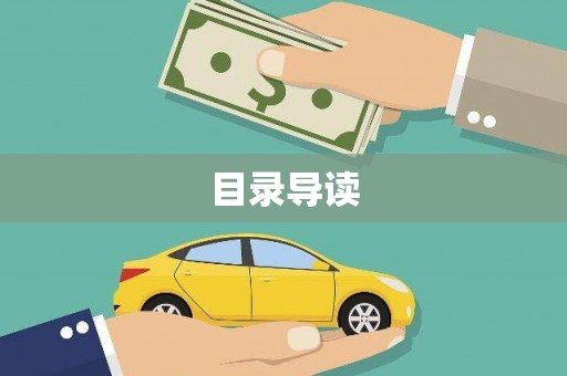 潮安目录导读