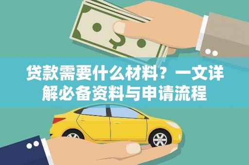 潮安贷款需要什么材料？一文详解必备资料与申请流程