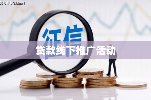 潮安贷款线下推广活动