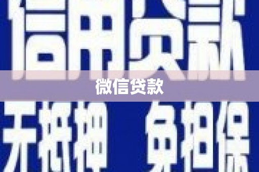 潮安微信贷款