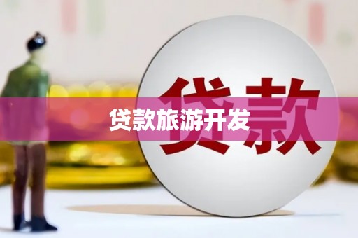 潮安贷款旅游开发
