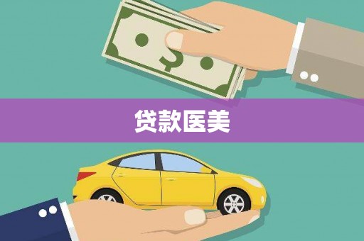 潮安贷款医美