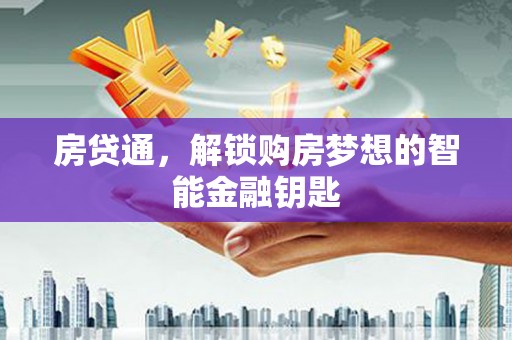 潮安房贷通，解锁购房梦想的智能金融钥匙