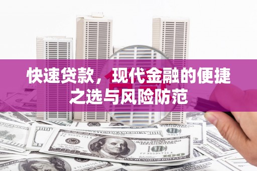 潮安快速贷款，现代金融的便捷之选与风险防范