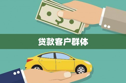 潮安贷款客户群体