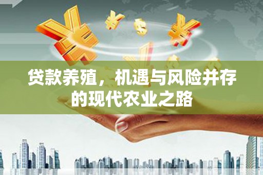 潮安贷款养殖，机遇与风险并存的现代农业之路
