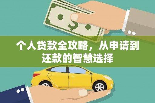 潮安个人贷款全攻略，从申请到还款的智慧选择
