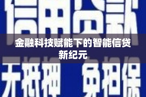 潮安金融科技赋能下的智能信贷新纪元