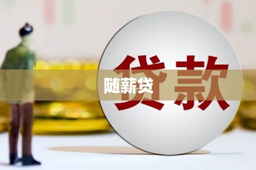 潮安随薪贷