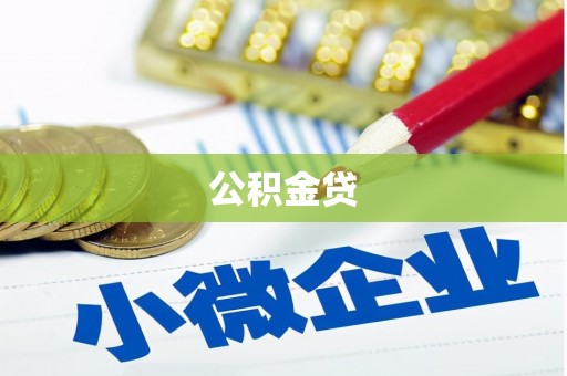 潮安公积金贷
