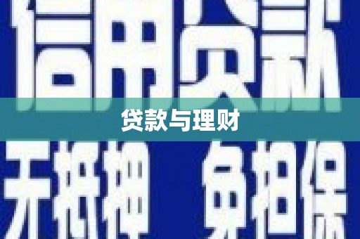 潮安贷款与理财