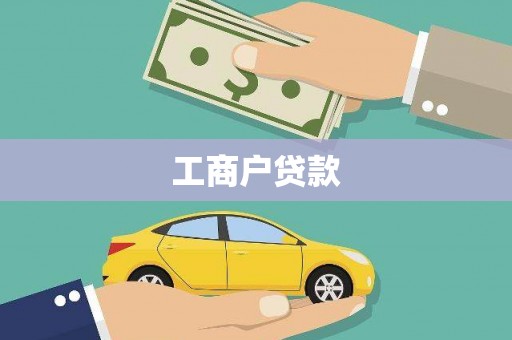 潮安工商户贷款