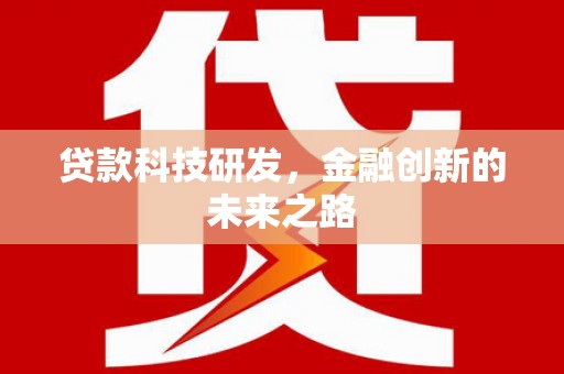 潮安贷款科技研发，金融创新的未来之路
